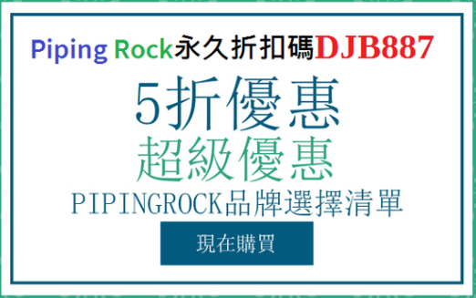 5折甩賣優惠，現在開始，PIPING ROCK折扣碼DJB887