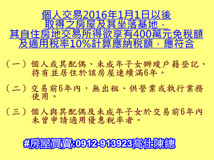 自住房地交易所得欲享有400萬元免稅額