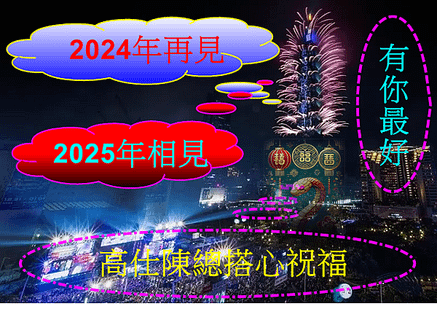 2024年再見●2025年相見