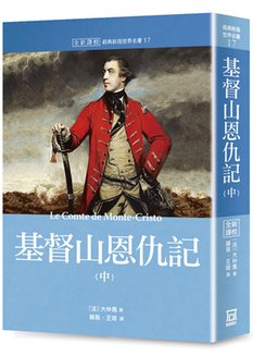 Qe017世界名著作品集17：基督山恩仇記（中）【全新譯校】