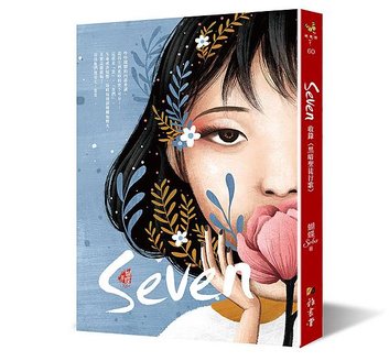 蝴蝶館60-Seven(新裝版)_立體72