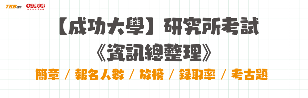 成大研究所報名人數、錄取率