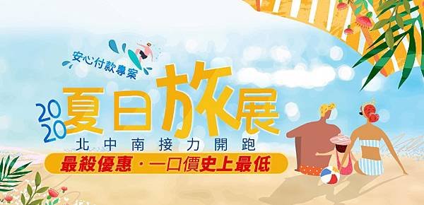 【2020北中南夏日旅展】.jpg