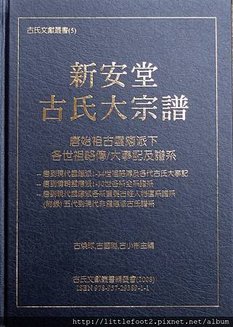  新安堂古氏大宗譜