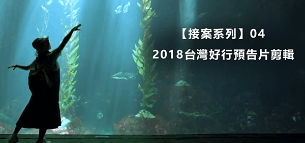 【接案系列】04｜2018台灣好行預告片剪輯