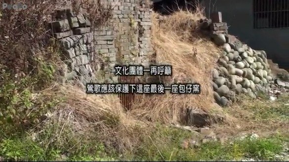 新竹縣湖口鄉波羅汶戴厝龜形瓦窯(龜形窯)1940年代建-和榮