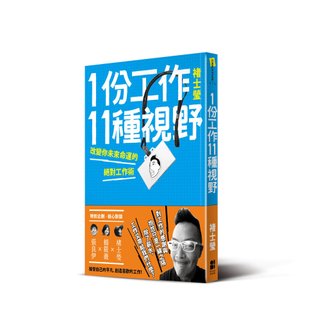 1份工作11種視野_立體書＋書腰_20150109