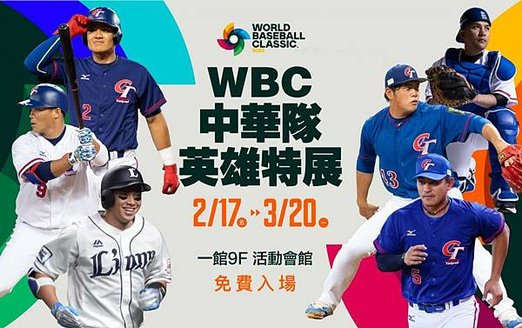WBC中華隊英雄特展