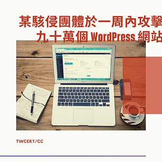 某駭侵團體於一周內攻擊九十萬個 WordPress 網站.png