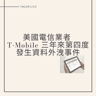 美國電信業者 T-Mobile 三年來第四度發生資料外洩事件.png