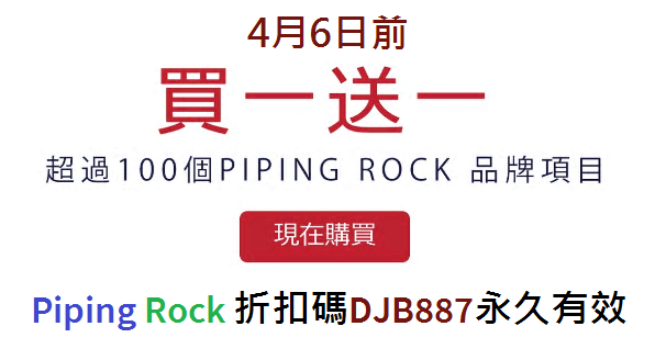 超過100個PIPING ROCK品牌項目買一送一，現在開始，PIPING ROCK折扣碼DJB887