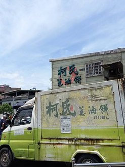 【宜蘭-礁溪】柯氏炸彈蔥油餅-超高人氣蔥油餅