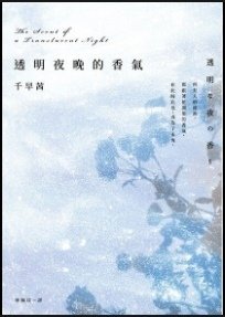 TinaRay讀 千早 茜 的《透明夜晚的香氣》透明な夜の香