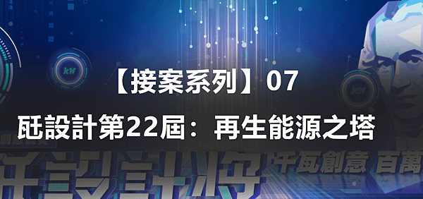  【接案系列】07｜瓩設計第22屆：再生能源之塔