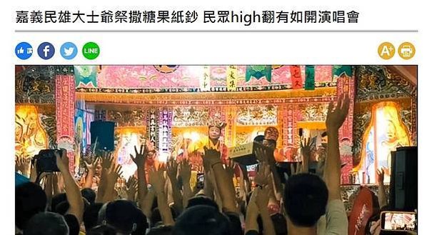 FireShot Capture 050 - 嘉義民雄大士爺祭撒糖果紙鈔 民眾high翻有如開演唱會 - 生活 - 自由時報電子報 - news.ltn.com.tw