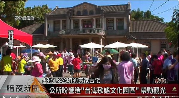 彰化埔心黃義故居-福佬客-地方保正以及製糖會社負責人1939