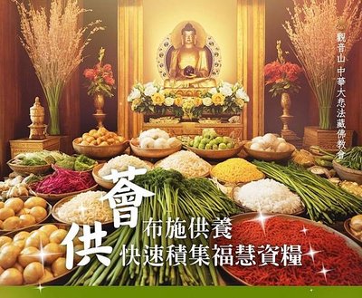 觀音山薈供布施供養快速積集福慧資糧