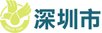 深圳市