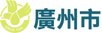 廣州市