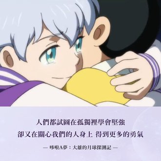 電影【哆啦A夢：大雄的月球探測記】IG圖.jpg