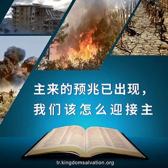 主來的預兆已出現-我們該怎麼迎接主