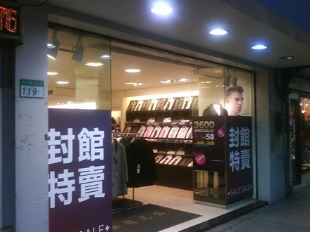 特賣會-G2000店內.JPG