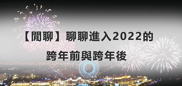 【閒聊】聊聊進入2022的跨年前與跨年後