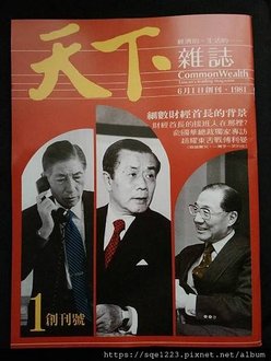 天下 1981 創刊號