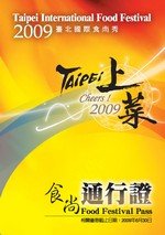 2009臺北國際食尚秀