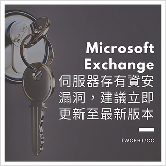 Microsoft Exchange伺服器存有資安漏洞，建議立即更新至最新版本.png