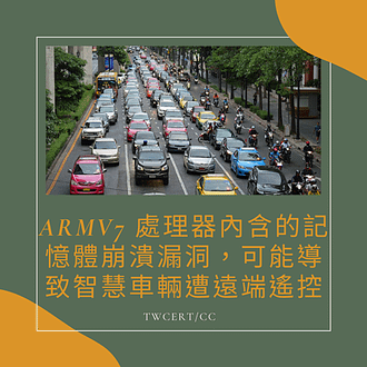 ARMv7 處理器內含的記憶體崩潰漏洞，可能導致智慧車輛遭遠端遙控.png