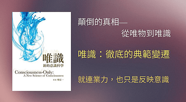好書推薦：唯識：新的意識科學，楊定一博士，意識、整體、覺察、