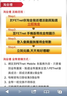 遠傳FETnet你淘金我送禮 - 行動網中藏金幣！