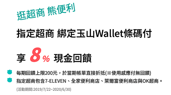 玉山-U bear-網購-5%-超商-711-全家-萊爾富-OK-8%-電影=20%-刷卡-現金回饋-無上限-信用卡-辦卡