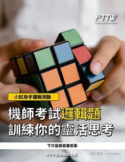 機師考試邏輯題 - 基本題你能全對嗎？