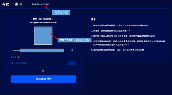 Liquid｜存幣教學 將LikeCoin從Liker Land轉帳至Liquid 低手續費