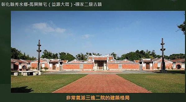 馬興陳宅，又稱為益源古厝、益源大厝，台灣三大古厝之一，和板橋