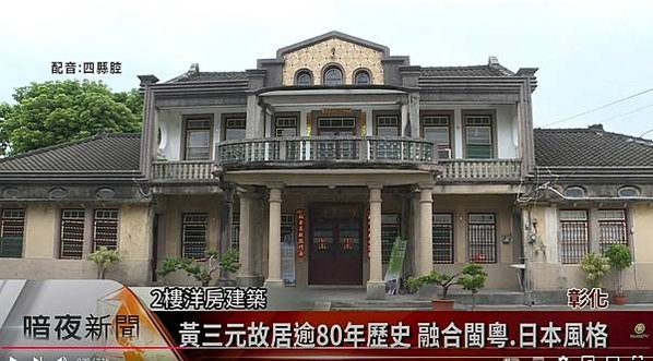 彰化埔心黃義故居-福佬客-地方保正以及製糖會社負責人1939