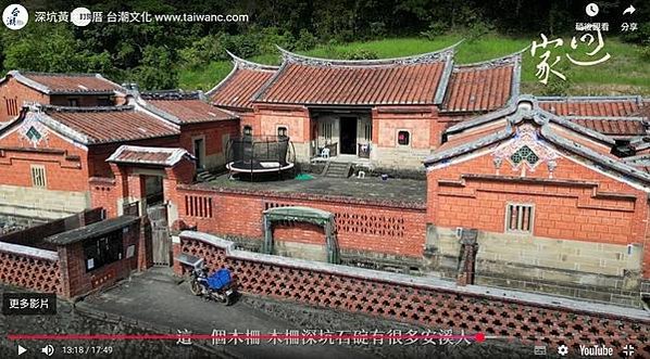 深坑黃氏永安居(台灣十大民宅)+灶神，1915年建三級古蹟-