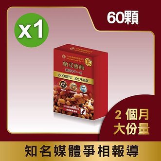 【三井生技】納豆激酶膠囊 60顆/1盒組/2個月份(5000FU-促進新陳代謝-升級版)