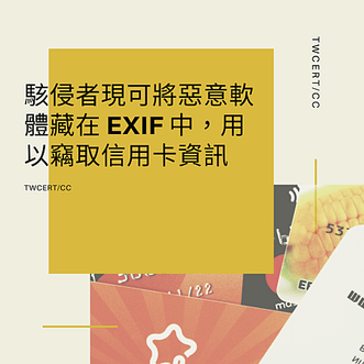 駭侵者現可將惡意軟體藏在 EXIF 中，用以竊取信用卡資訊.png