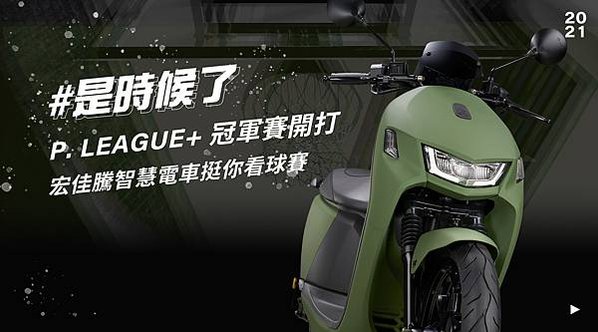 支持台灣運動，宏佳騰與台灣男子職籃聯盟P. LEAGUE+跨界合作，舉辦冠軍賽套票限時抽活動