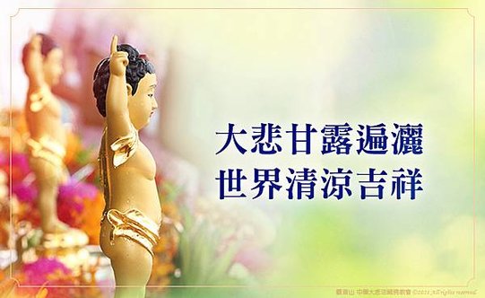 大悲甘露遍灑 世界清涼吉祥.jpg