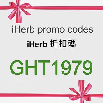 iherb推廣禮券碼-精选品牌推荐-iherb coupon code GHT1979-台湾TW-香港HK-中囯CN-马来西亚MY-新加坡SG-澳洲AU-澳门MO-美国US-日本JP-俄羅斯RU都适用喔