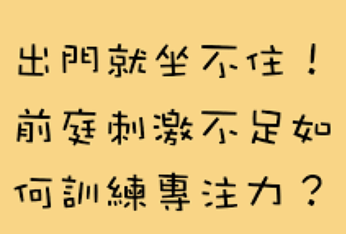 每天學點新知識 - 小孩專注力不足？可能是前庭刺激不足兒童/