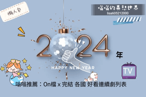 【懶人包】2023年嗡嗡推薦：On檔ｘ完結 各國 好看連續劇