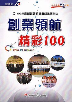 經濟部100年度創業領航計畫成果專刊 創業領航 精彩100-精選個案幸福藤彩繪藝術設計坊-封面-s.jpg