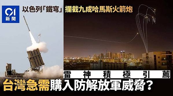 鐵穹防禦系統-為一套全天候、機動型防空系統，由以色列拉斐爾先