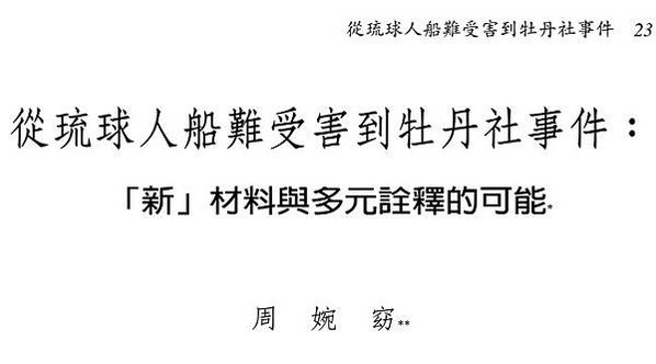 1874年牡丹社事件發生/〈從琉球人船難受害到牡丹社事件：「