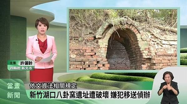 湖口鄉「波羅汶八卦窯」被怪手大肆破壞-文化局緊急列暫定古蹟-